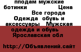 пподам мужские ботинки lumber jack › Цена ­ 2 700 - Все города Одежда, обувь и аксессуары » Мужская одежда и обувь   . Ярославская обл.